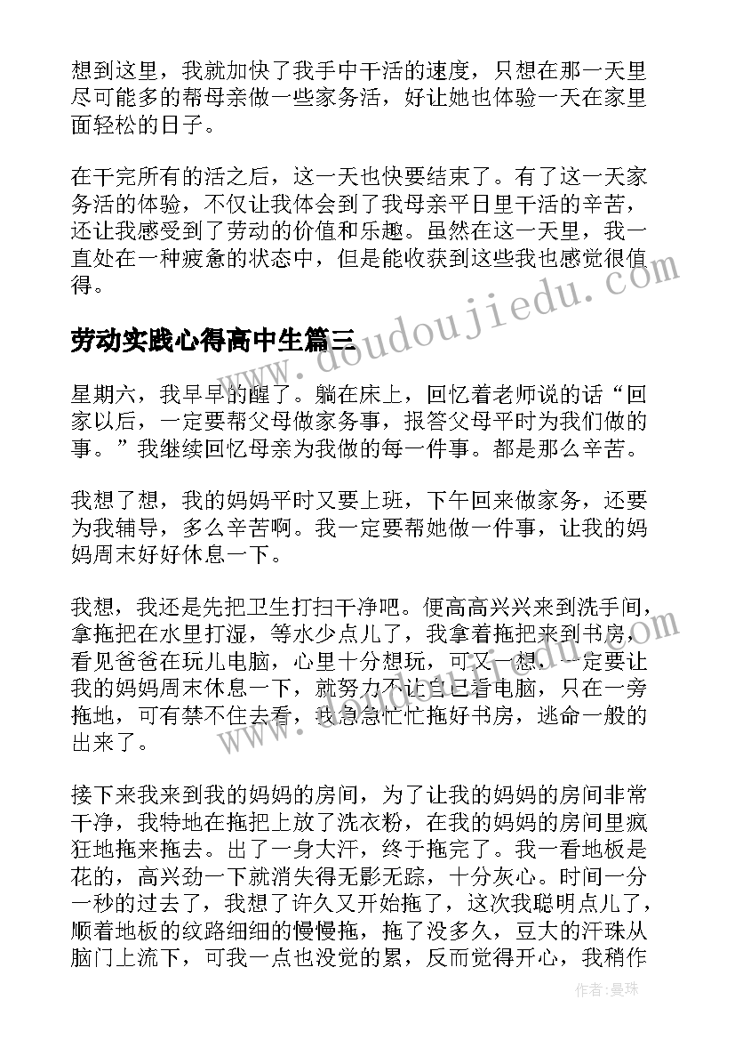 劳动实践心得高中生(通用5篇)