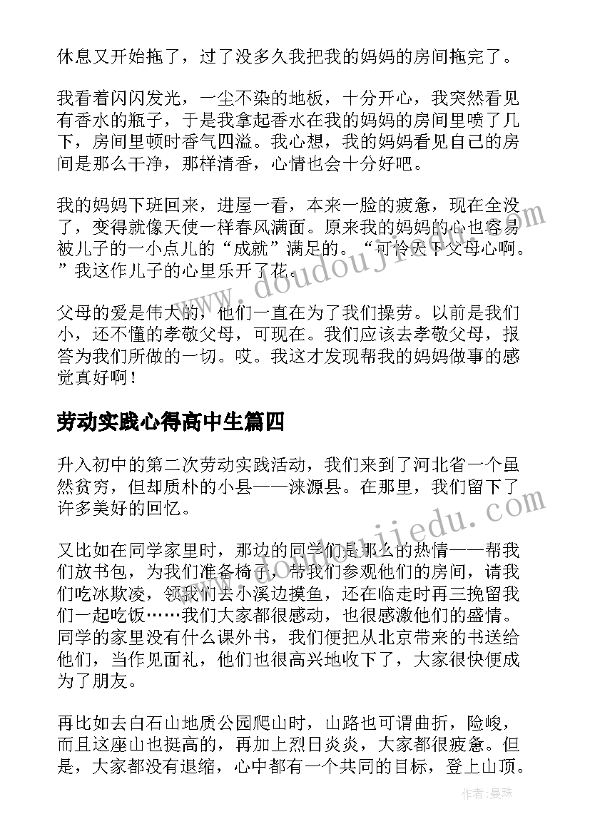 劳动实践心得高中生(通用5篇)