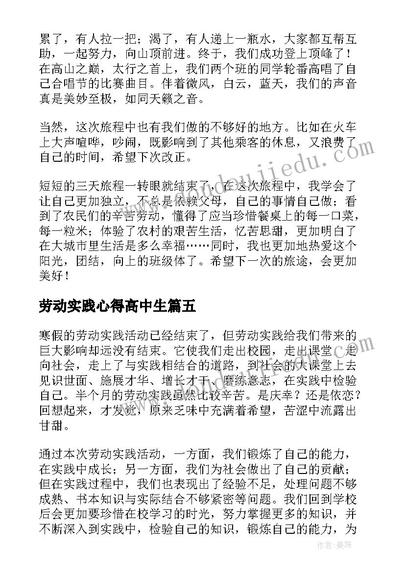 劳动实践心得高中生(通用5篇)