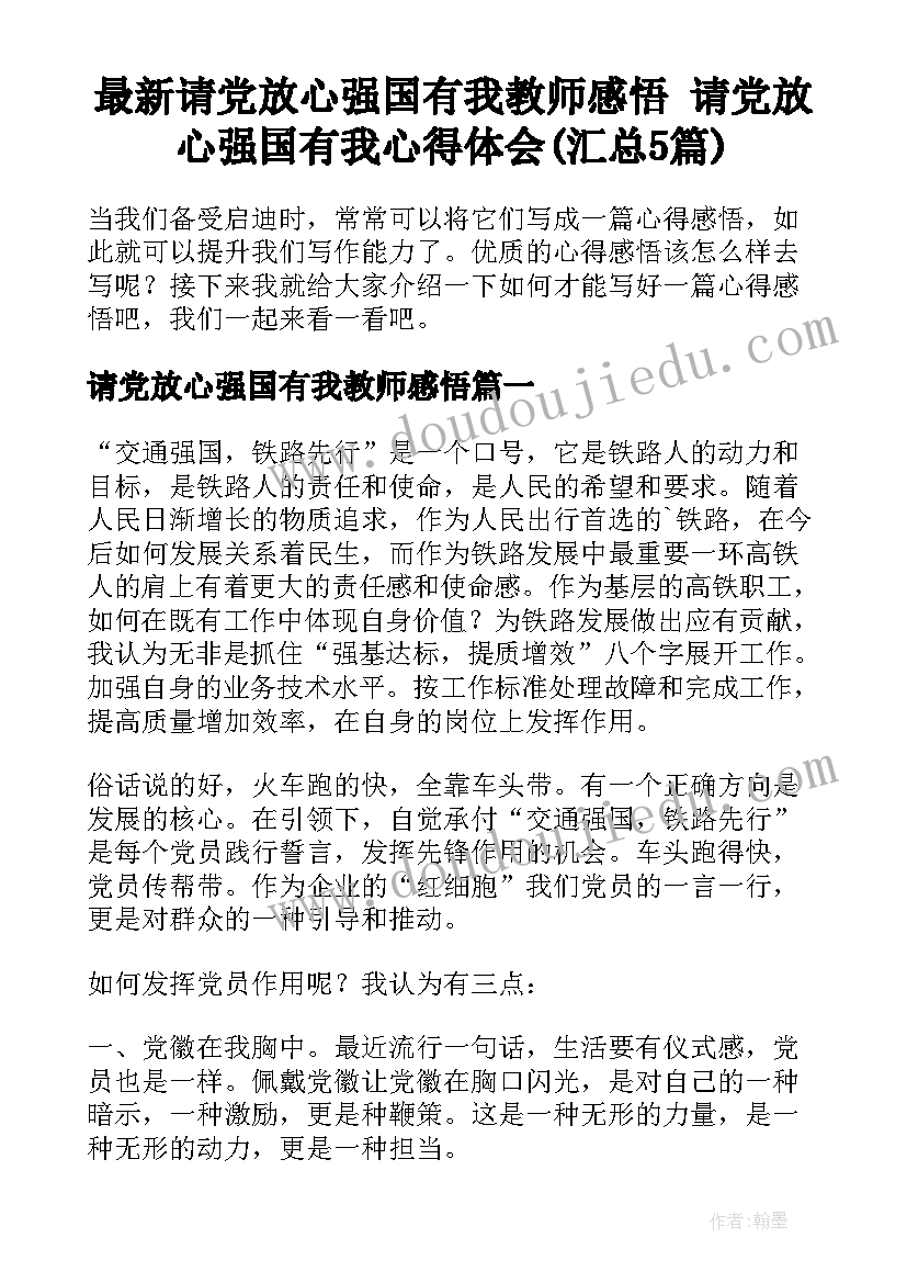 最新请党放心强国有我教师感悟 请党放心强国有我心得体会(汇总5篇)