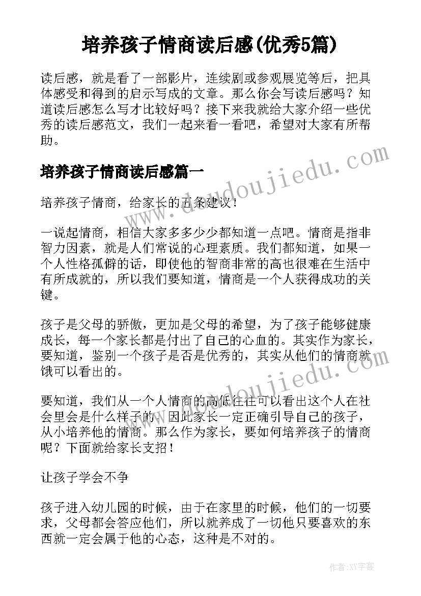 培养孩子情商读后感(优秀5篇)