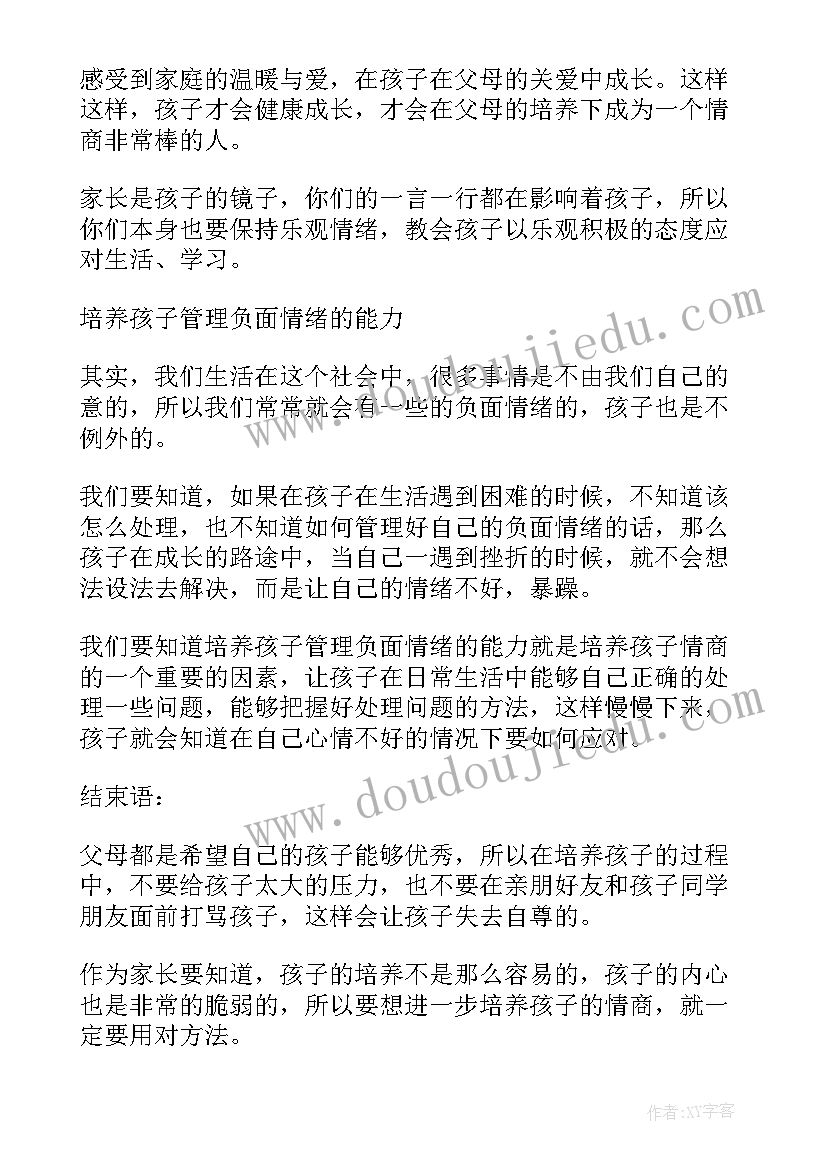 培养孩子情商读后感(优秀5篇)