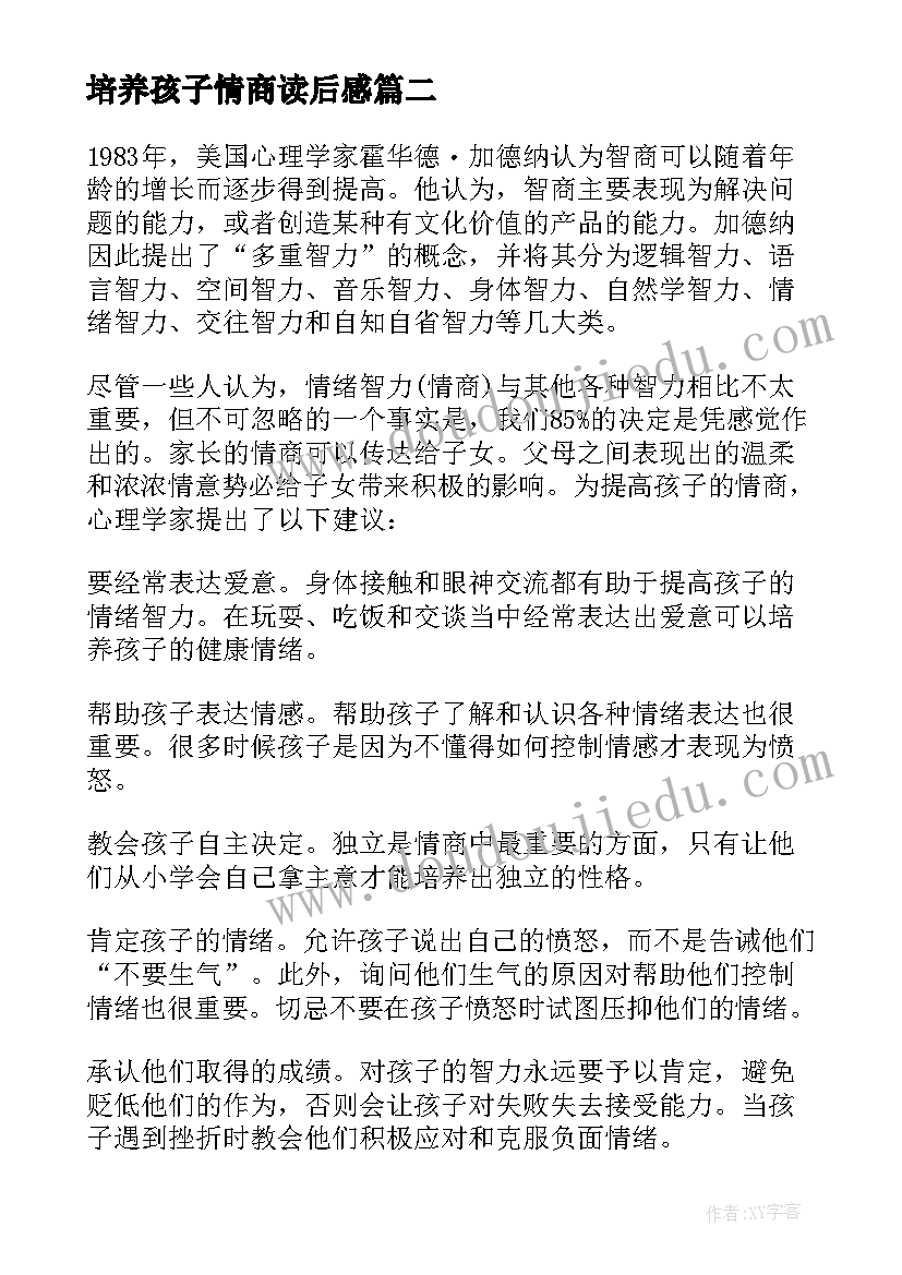 培养孩子情商读后感(优秀5篇)