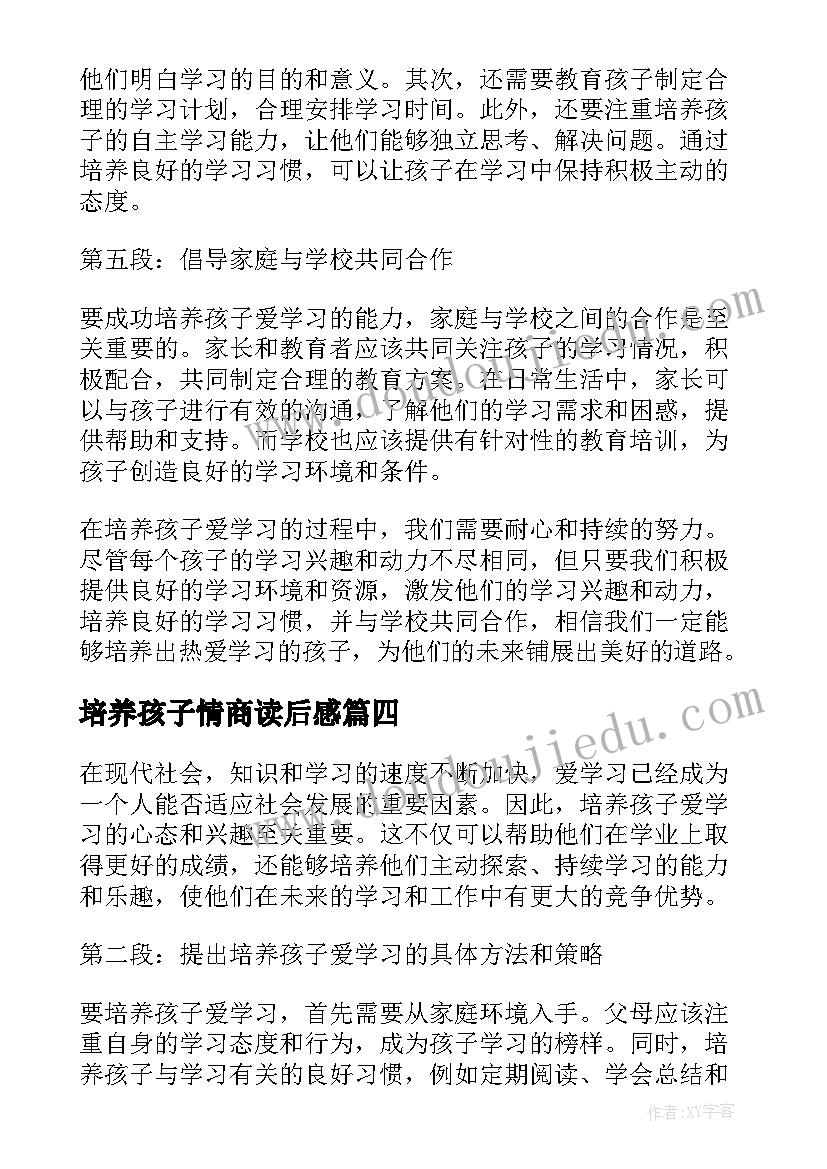 培养孩子情商读后感(优秀5篇)