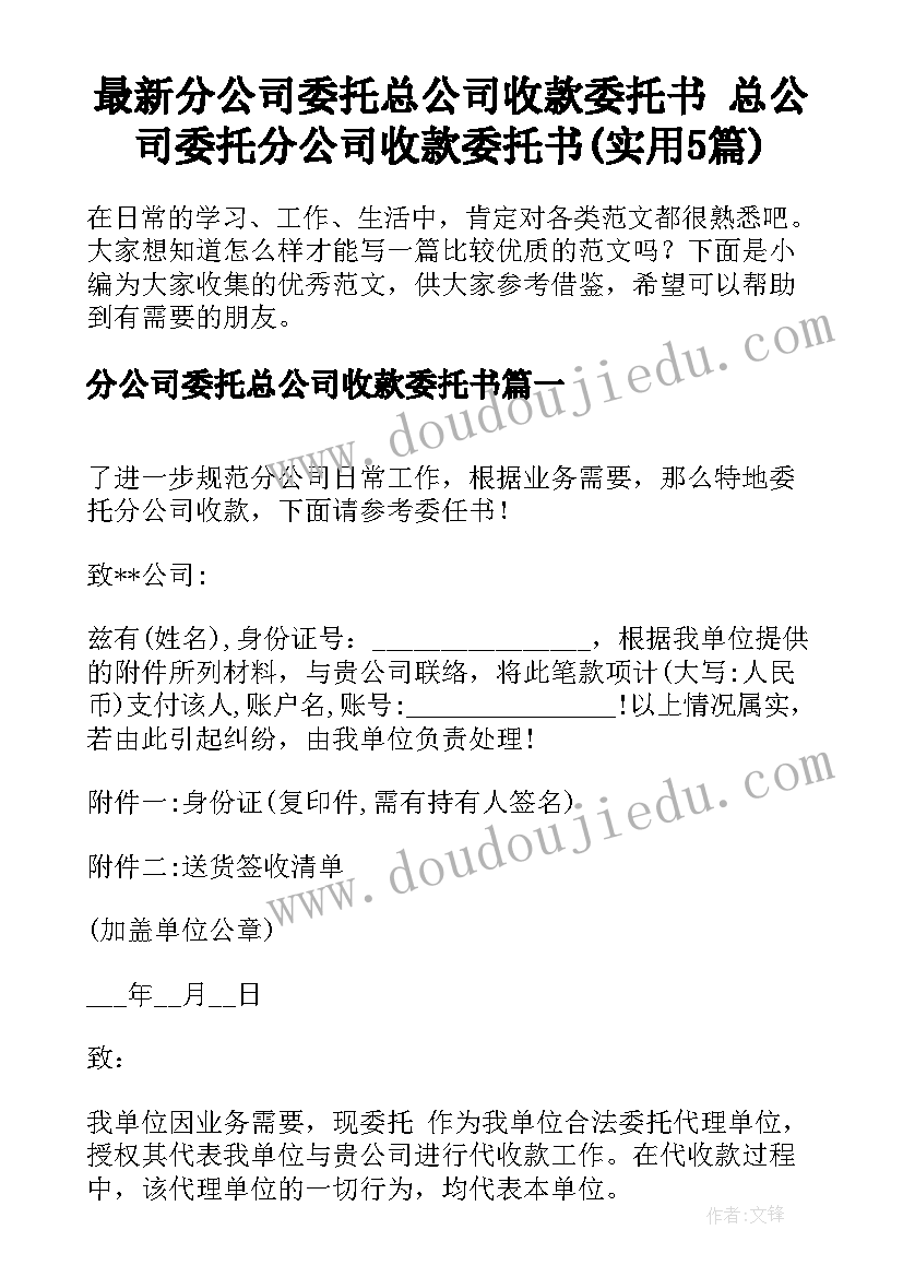 最新分公司委托总公司收款委托书 总公司委托分公司收款委托书(实用5篇)