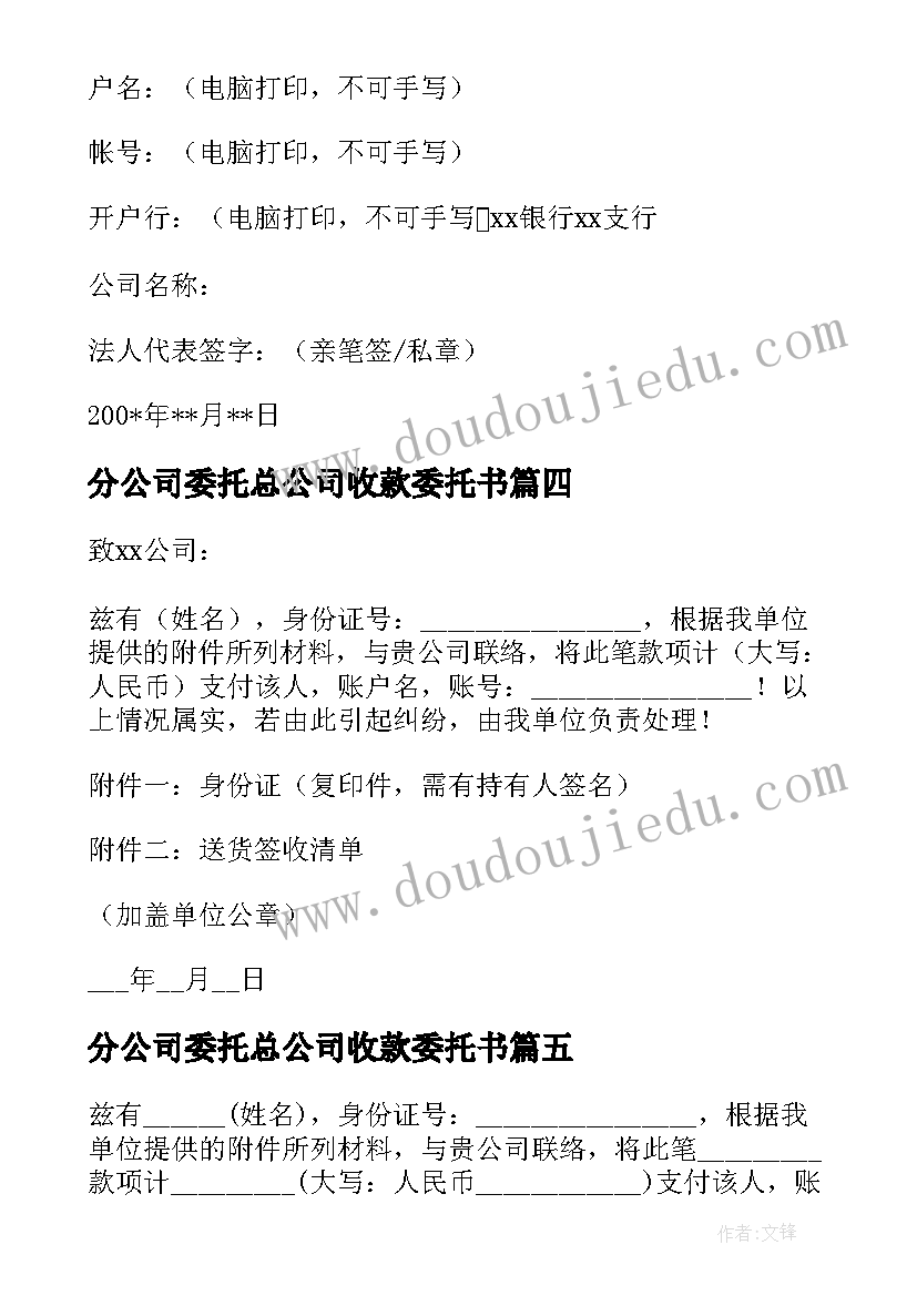 最新分公司委托总公司收款委托书 总公司委托分公司收款委托书(实用5篇)