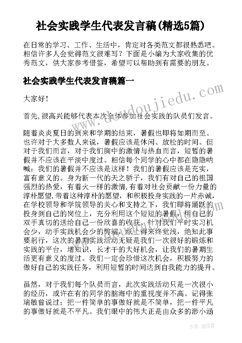 社会实践学生代表发言稿(精选5篇)