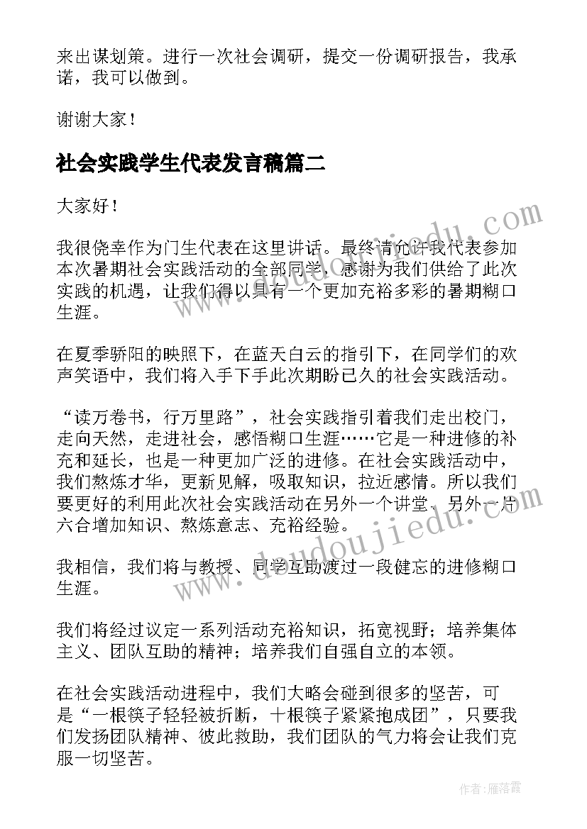 社会实践学生代表发言稿(精选5篇)