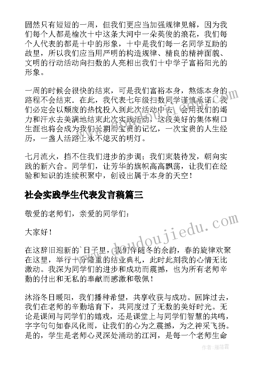 社会实践学生代表发言稿(精选5篇)