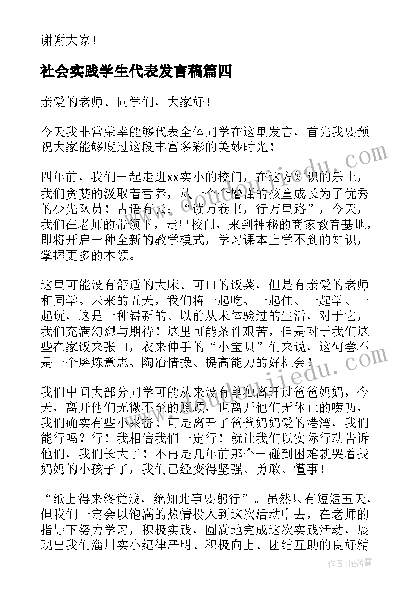 社会实践学生代表发言稿(精选5篇)