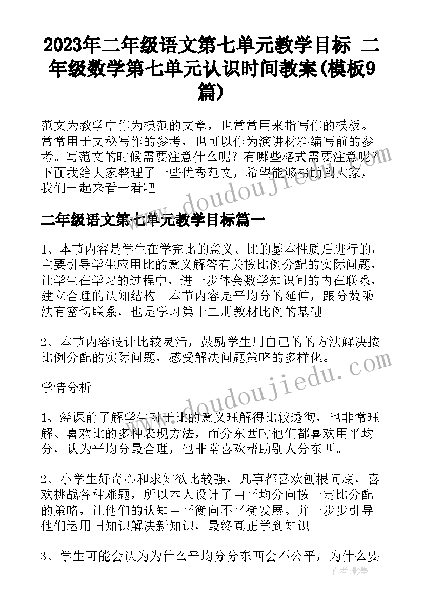 2023年二年级语文第七单元教学目标 二年级数学第七单元认识时间教案(模板9篇)