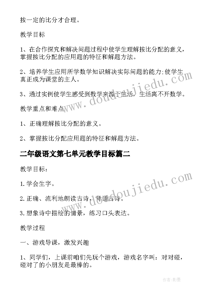 2023年二年级语文第七单元教学目标 二年级数学第七单元认识时间教案(模板9篇)