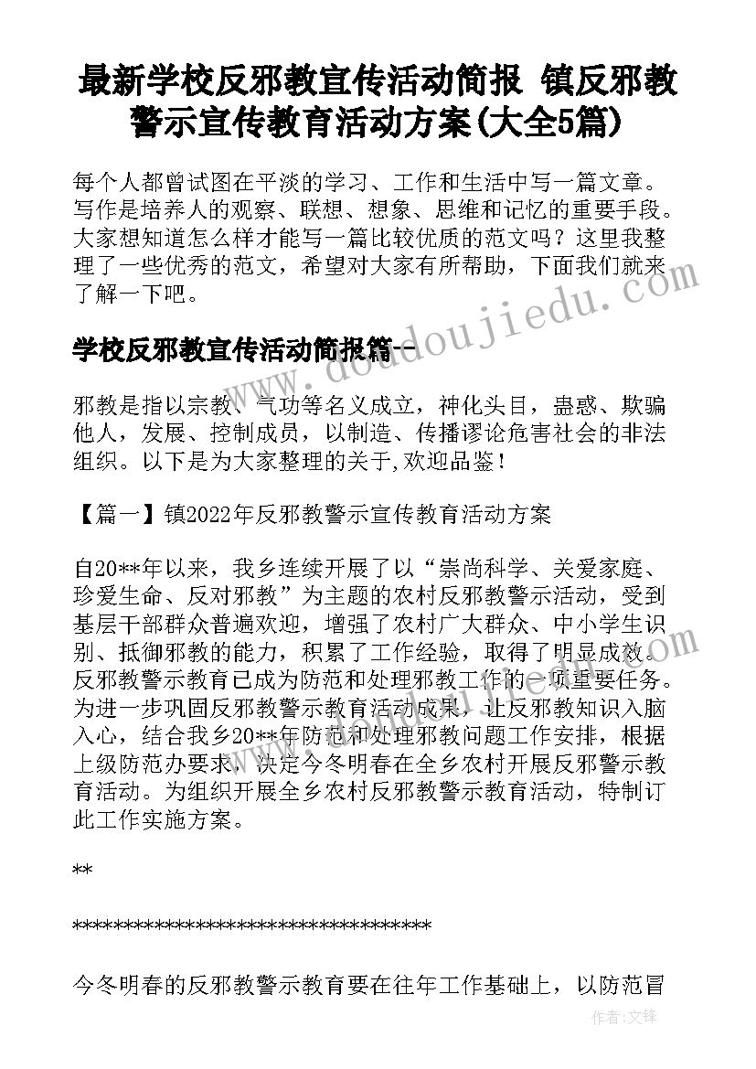 最新学校反邪教宣传活动简报 镇反邪教警示宣传教育活动方案(大全5篇)