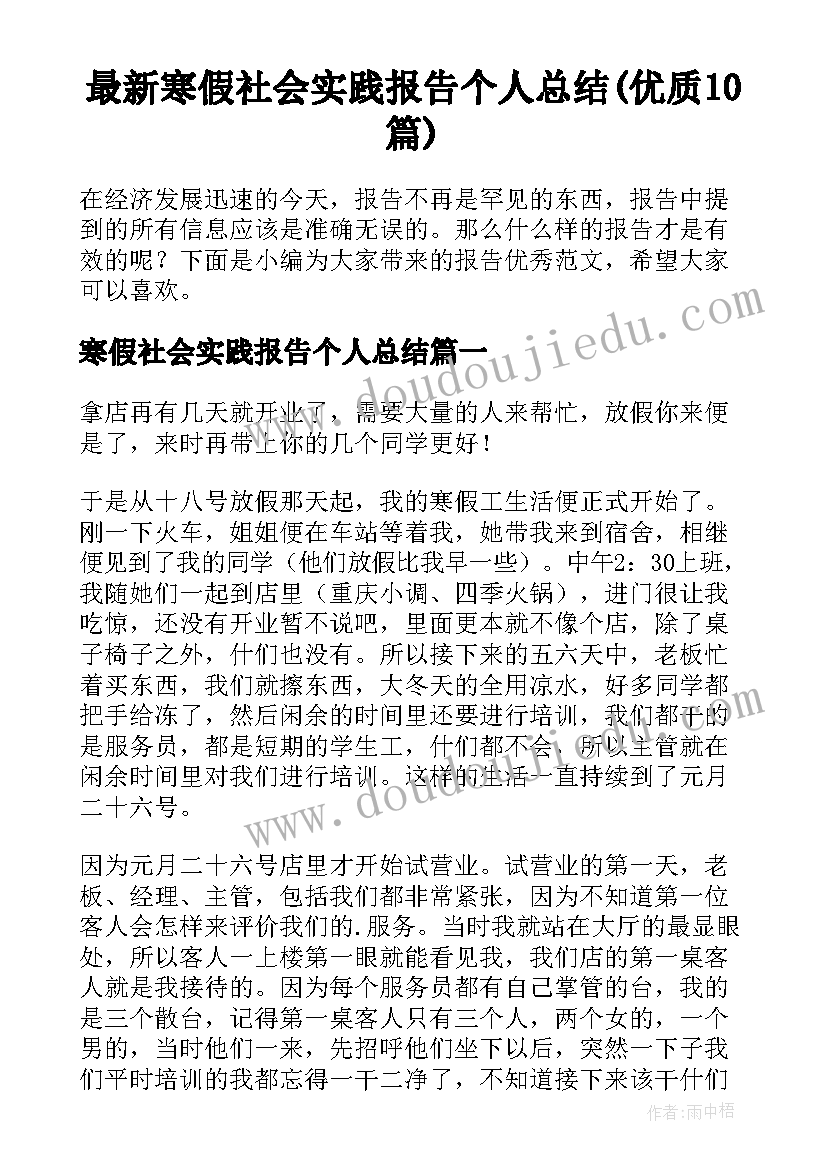 最新寒假社会实践报告个人总结(优质10篇)