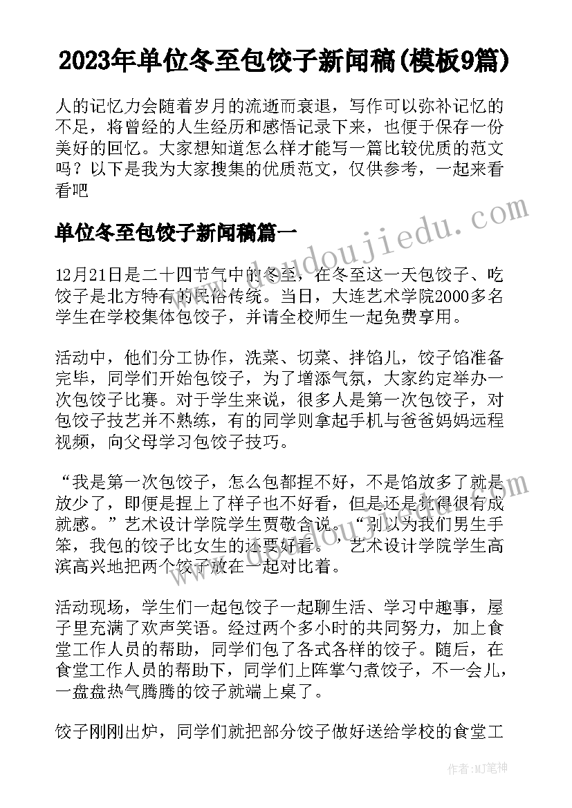 2023年单位冬至包饺子新闻稿(模板9篇)