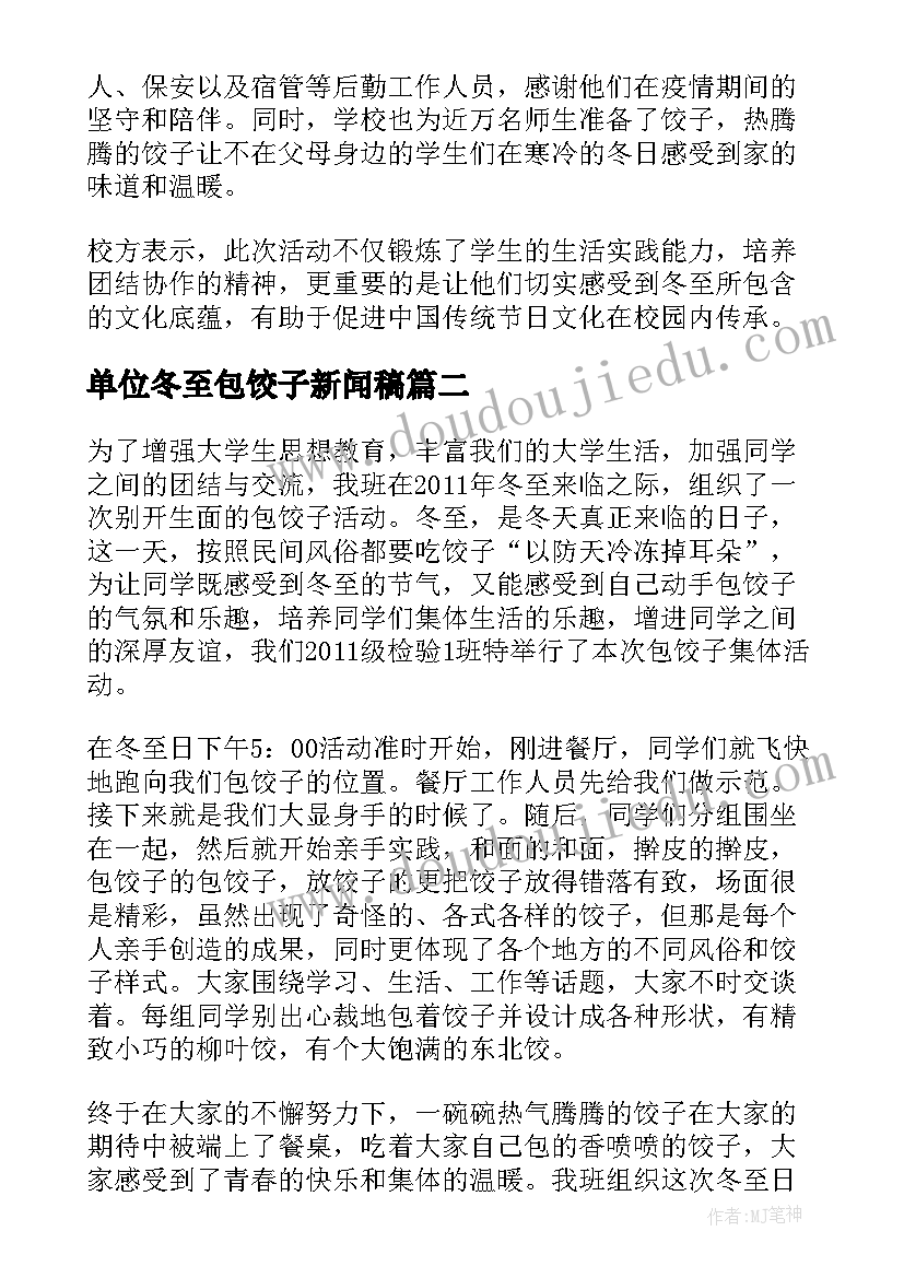 2023年单位冬至包饺子新闻稿(模板9篇)