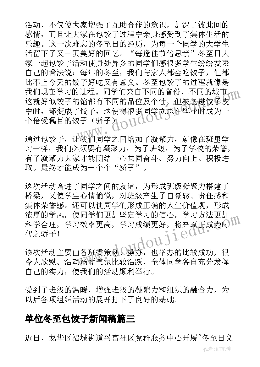 2023年单位冬至包饺子新闻稿(模板9篇)