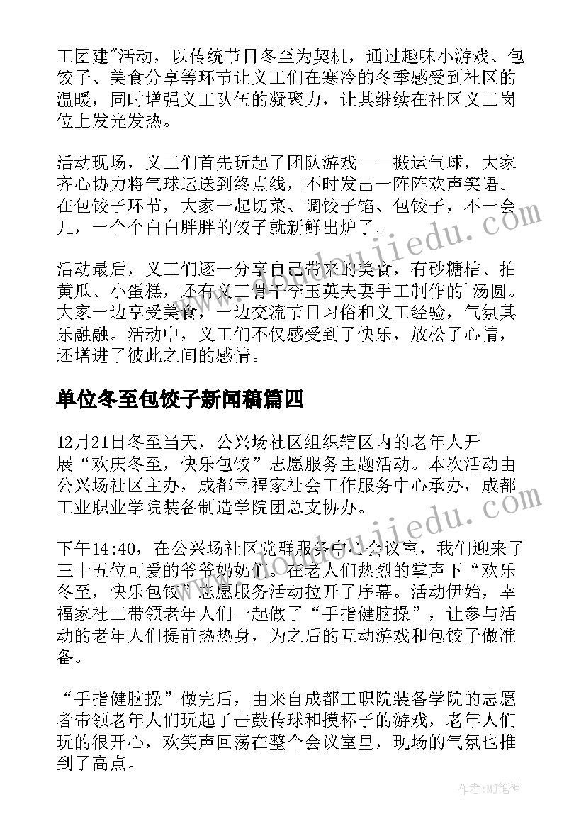 2023年单位冬至包饺子新闻稿(模板9篇)