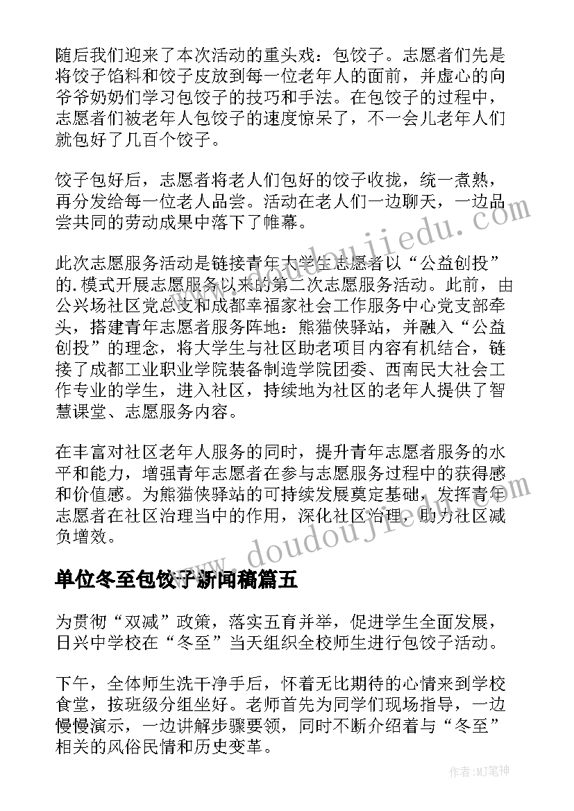 2023年单位冬至包饺子新闻稿(模板9篇)