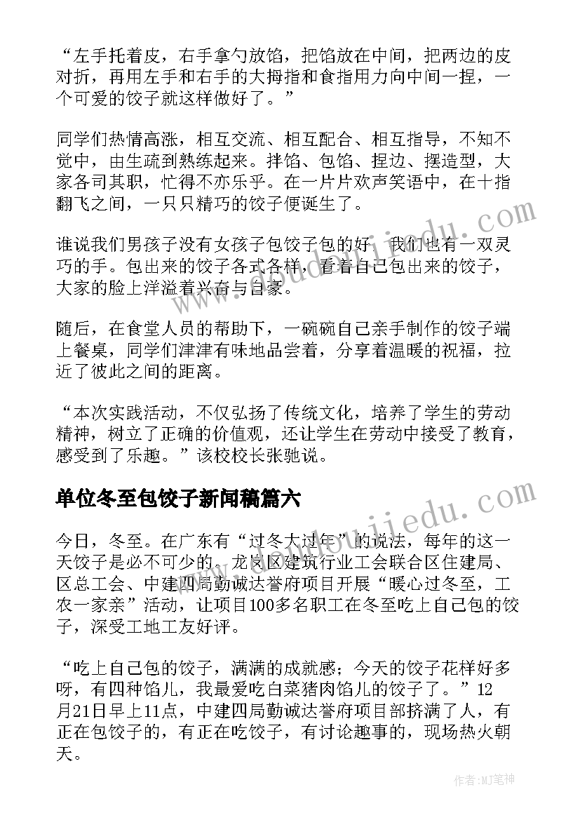 2023年单位冬至包饺子新闻稿(模板9篇)