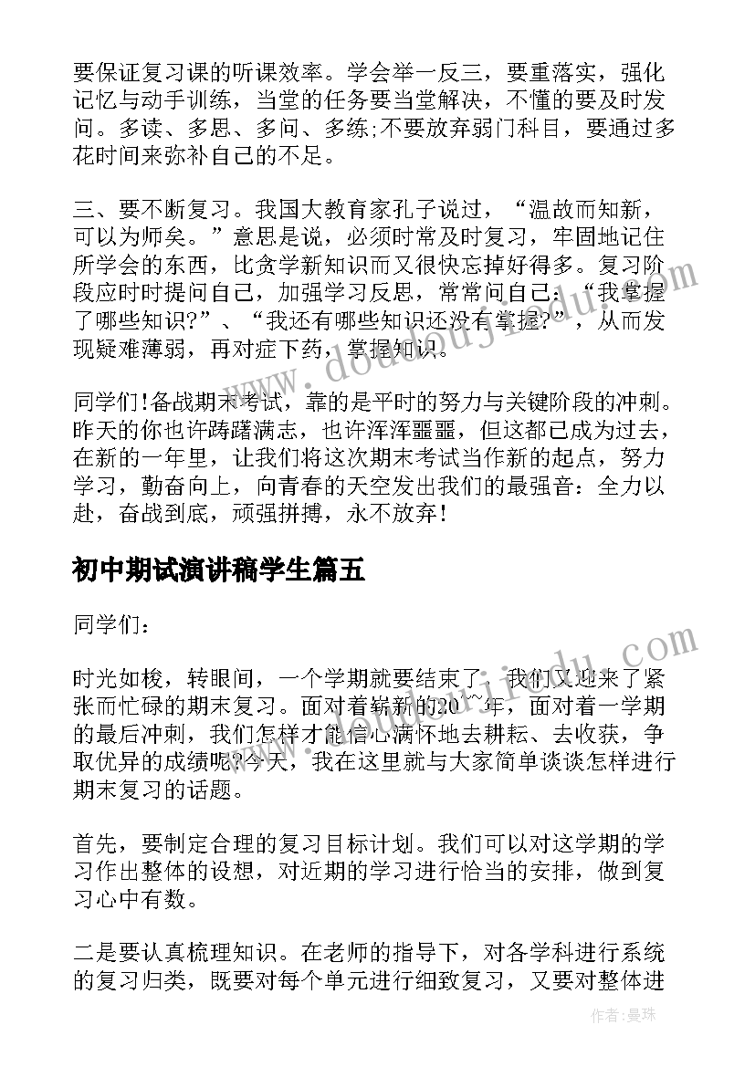 最新初中期试演讲稿学生 初中期末考试演讲稿(优秀5篇)