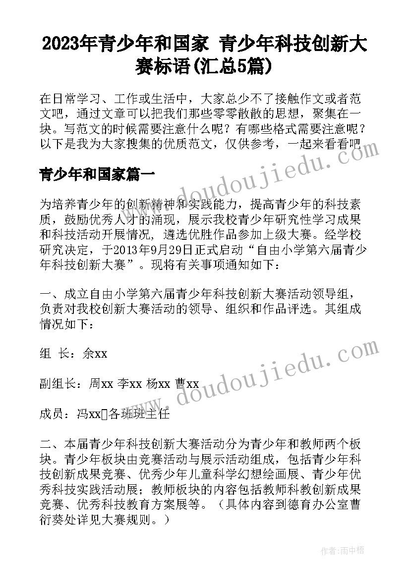 2023年青少年和国家 青少年科技创新大赛标语(汇总5篇)