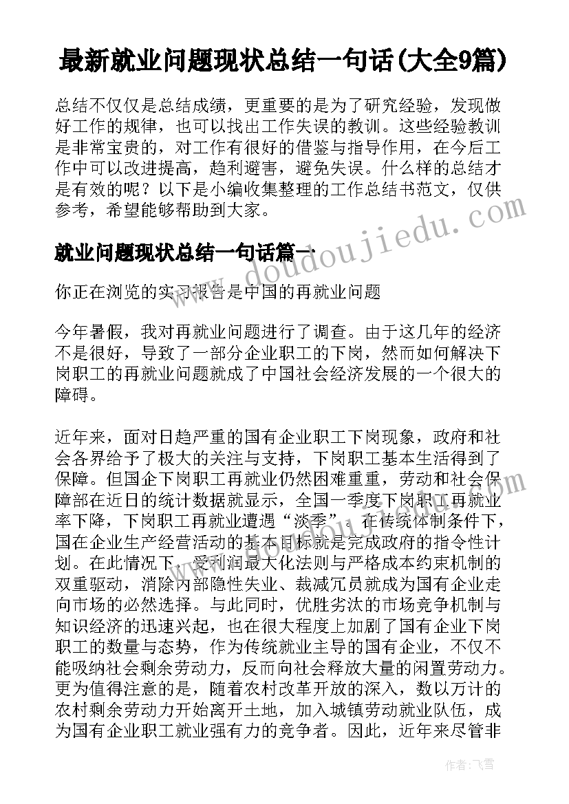 最新就业问题现状总结一句话(大全9篇)