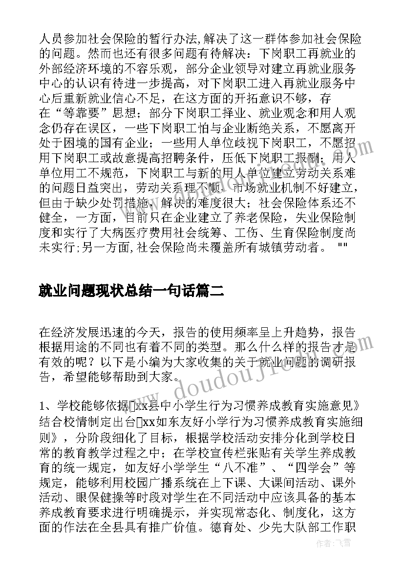 最新就业问题现状总结一句话(大全9篇)