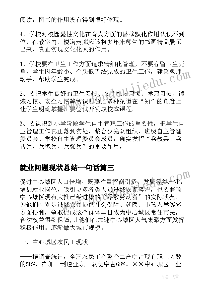 最新就业问题现状总结一句话(大全9篇)