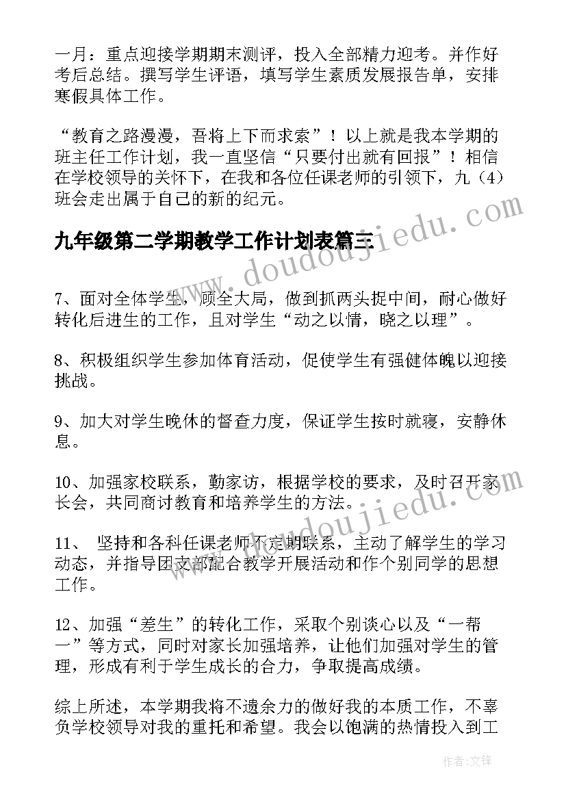 九年级第二学期教学工作计划表 九年级班主任工作计划第二学期(优质9篇)