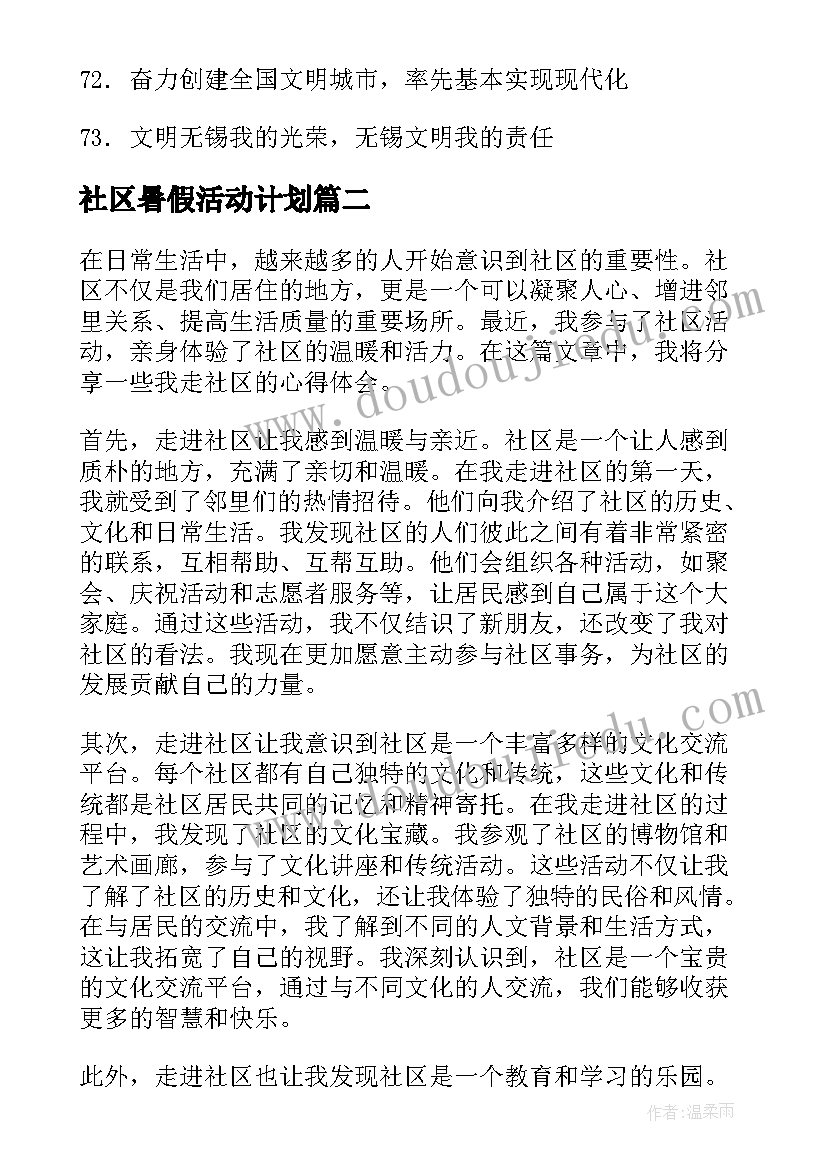 2023年社区暑假活动计划(汇总7篇)