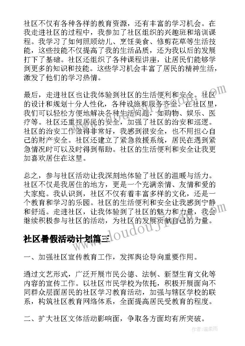 2023年社区暑假活动计划(汇总7篇)