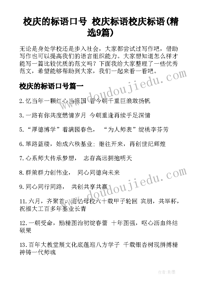 校庆的标语口号 校庆标语校庆标语(精选9篇)