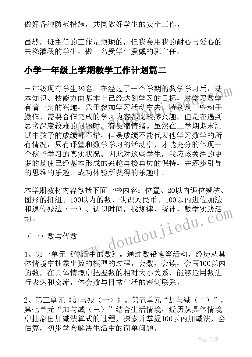 最新小学一年级上学期教学工作计划(优质6篇)