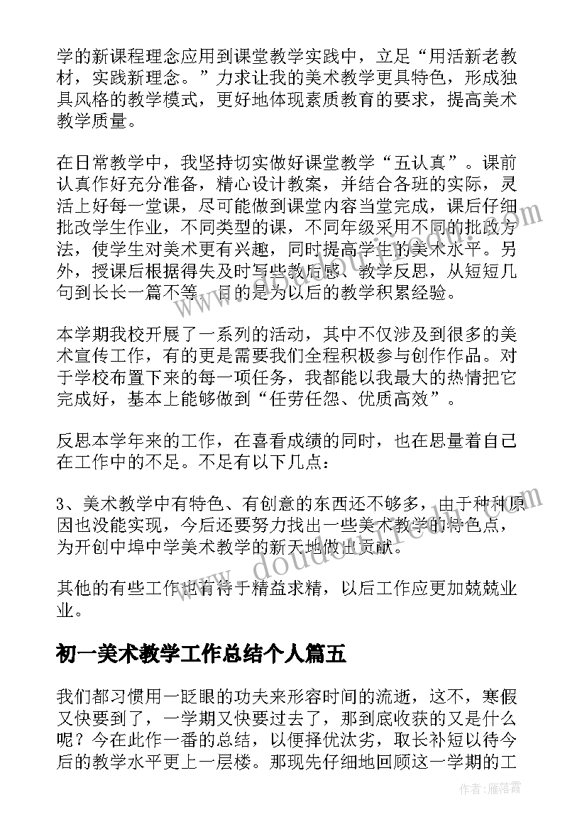 初一美术教学工作总结个人(实用5篇)