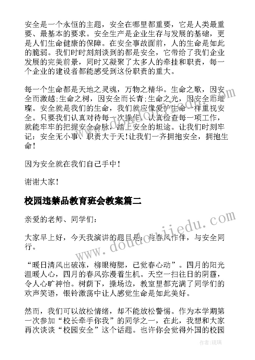 2023年校园违禁品教育班会教案(汇总10篇)