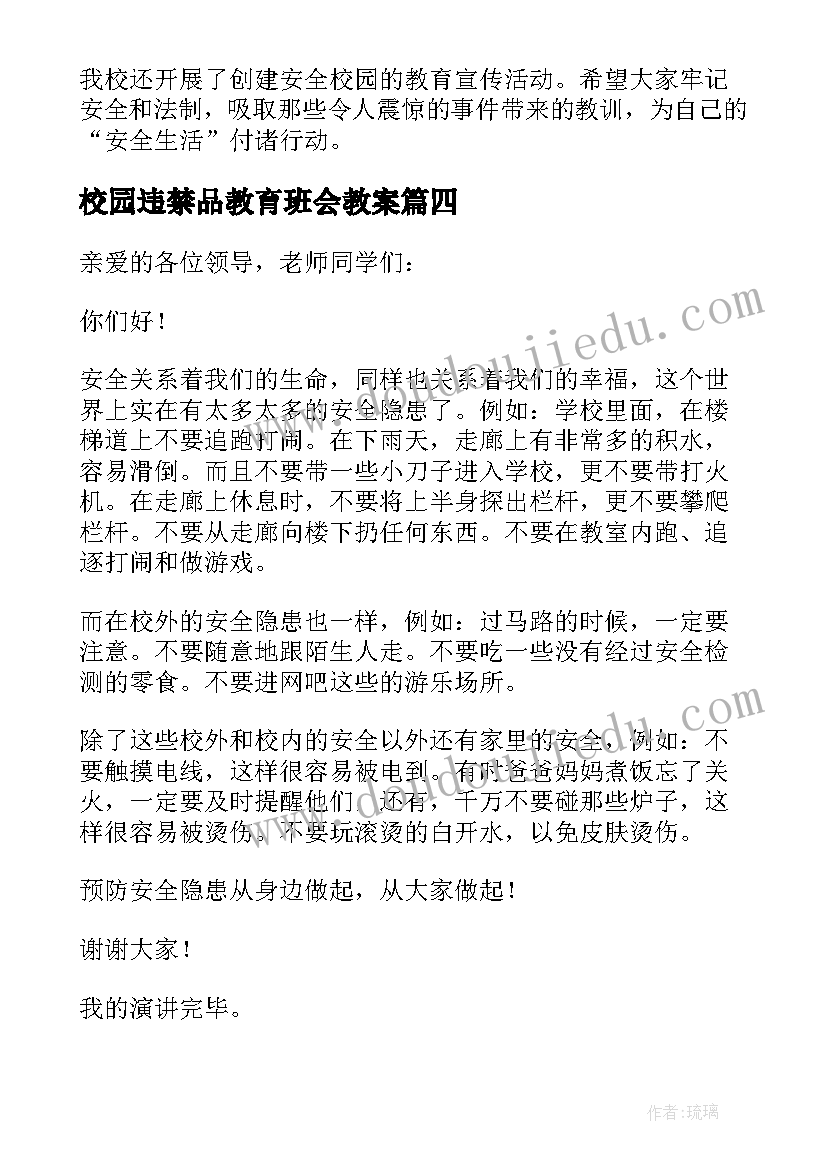 2023年校园违禁品教育班会教案(汇总10篇)