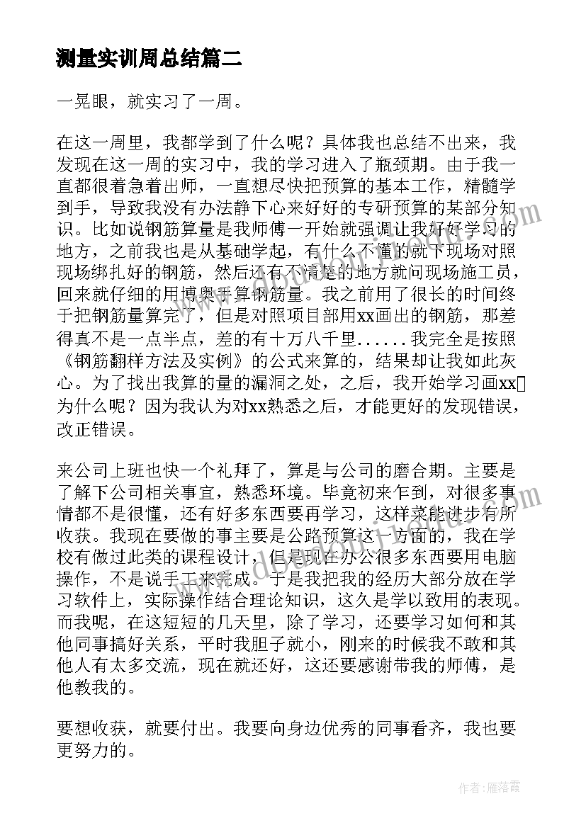 2023年测量实训周总结 工程测量顶岗实习周记周(实用5篇)