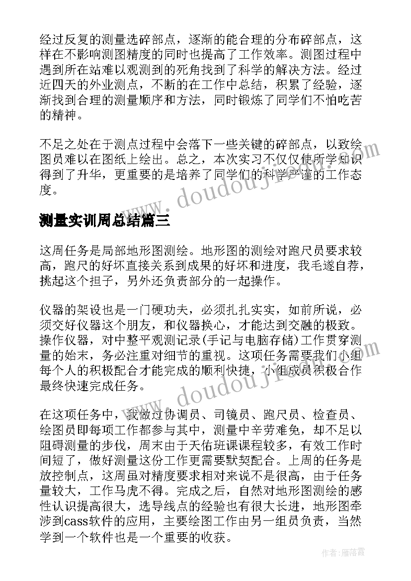 2023年测量实训周总结 工程测量顶岗实习周记周(实用5篇)