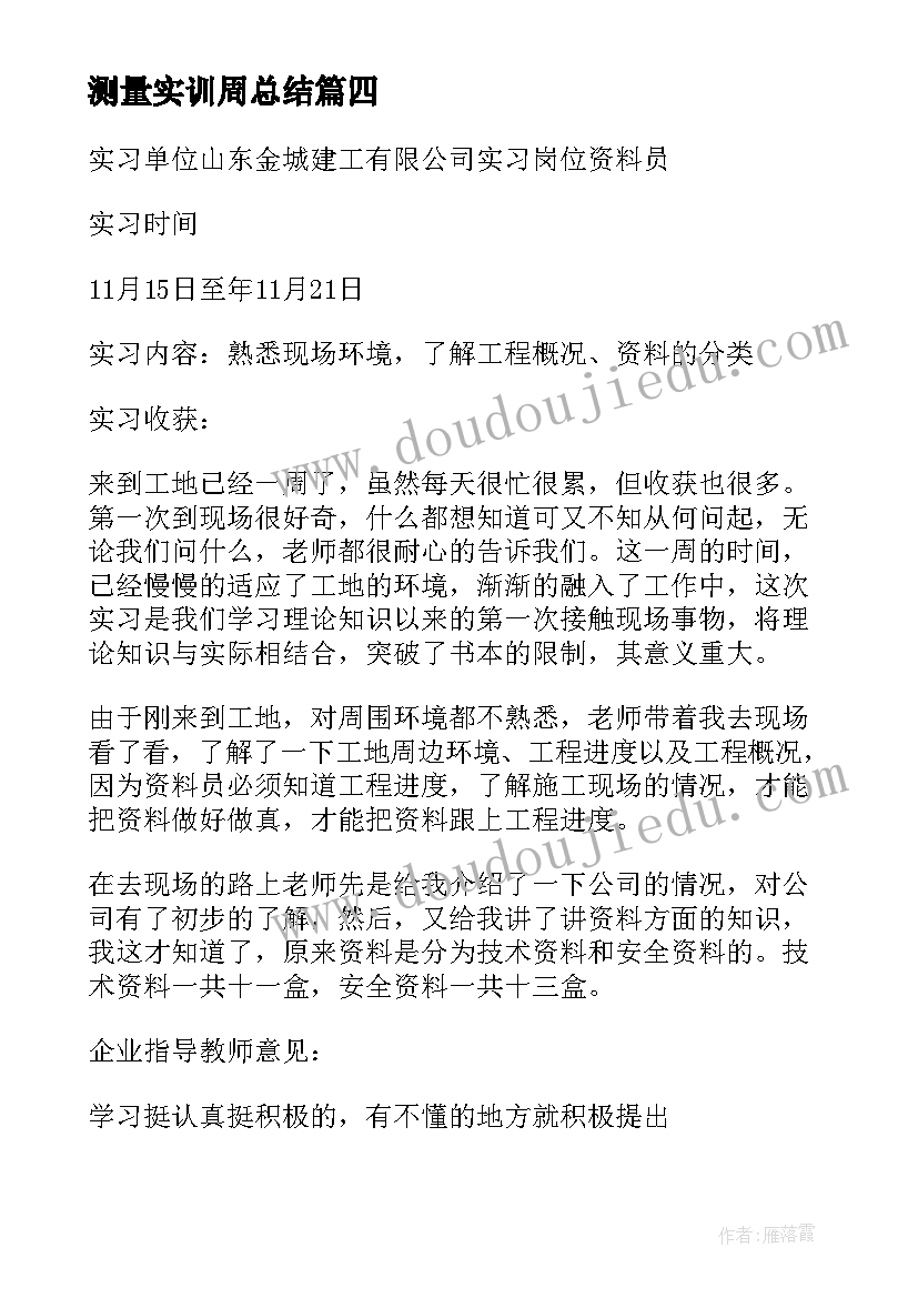 2023年测量实训周总结 工程测量顶岗实习周记周(实用5篇)