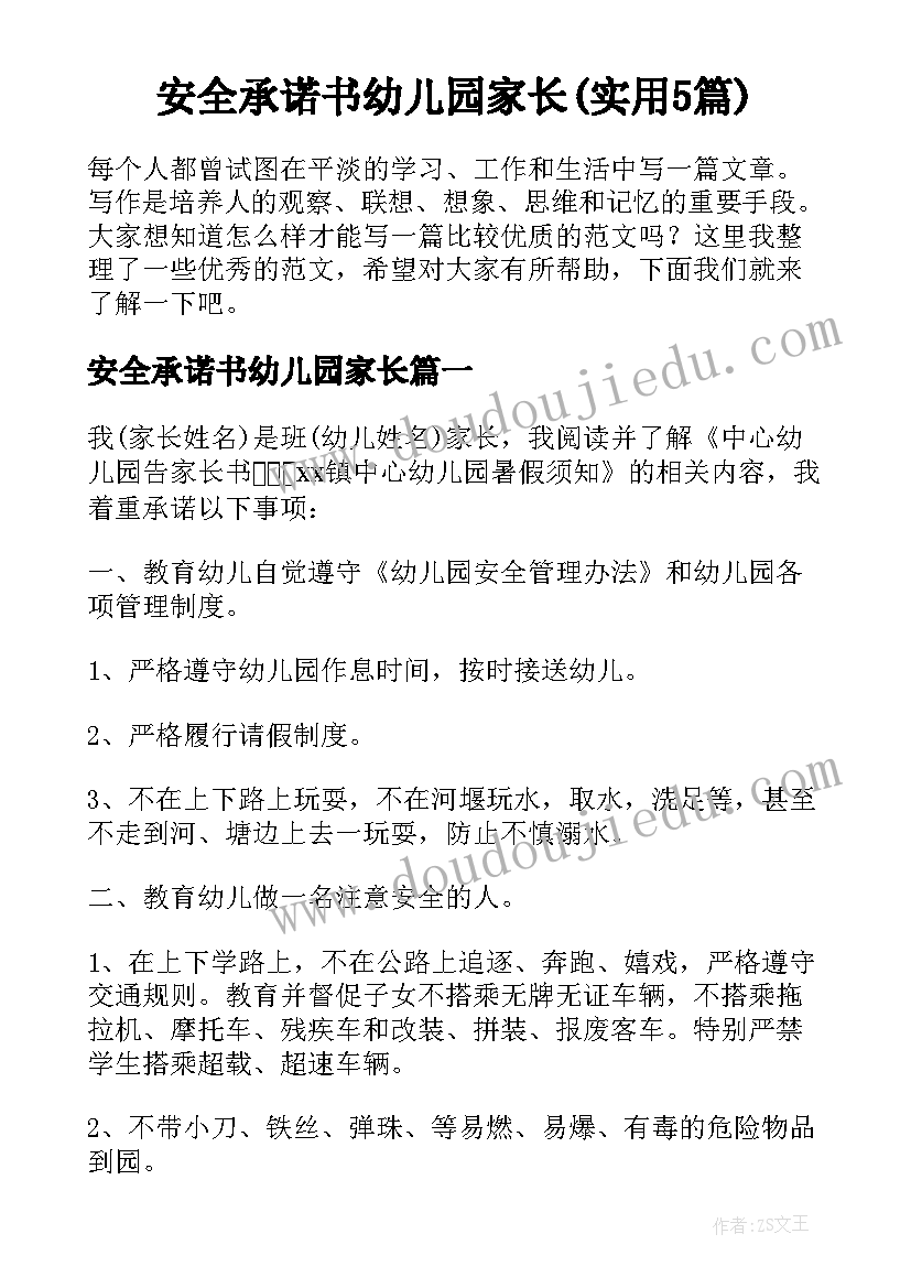 安全承诺书幼儿园家长(实用5篇)