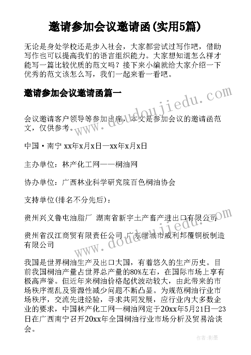 邀请参加会议邀请函(实用5篇)