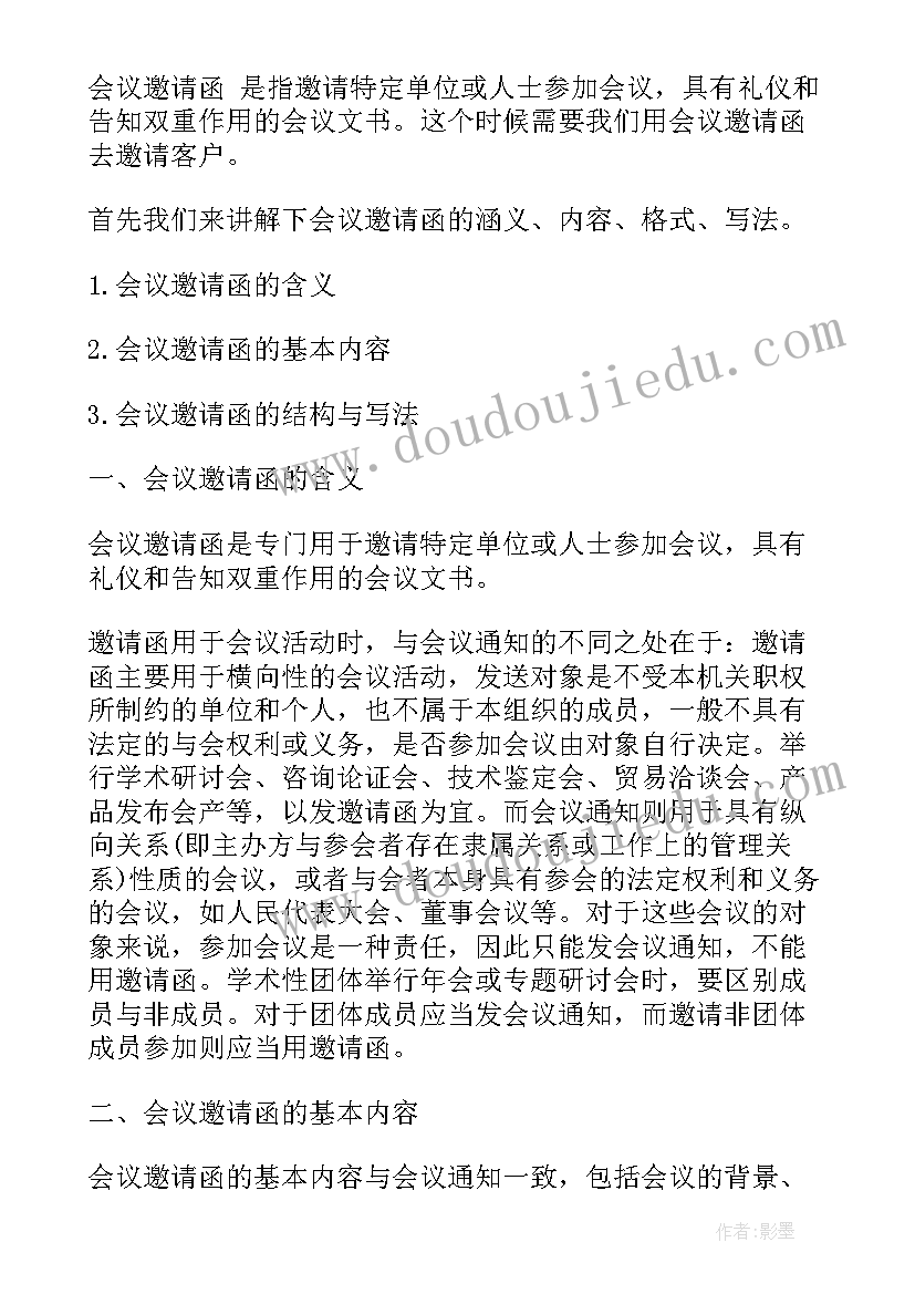 邀请参加会议邀请函(实用5篇)