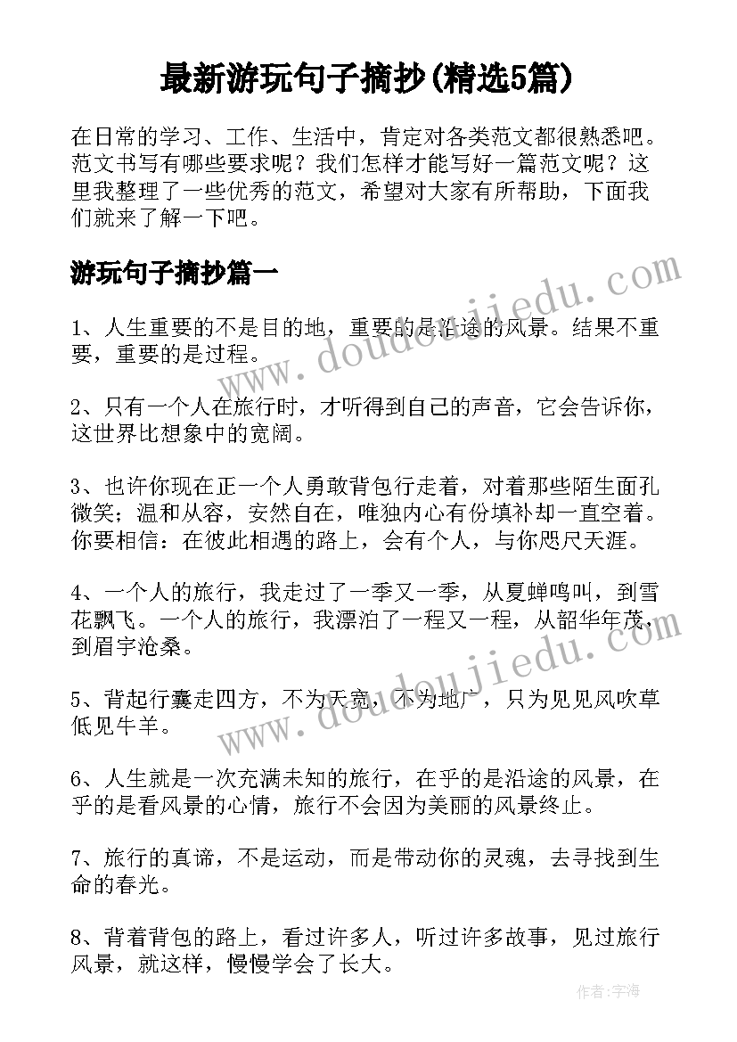 最新游玩句子摘抄(精选5篇)