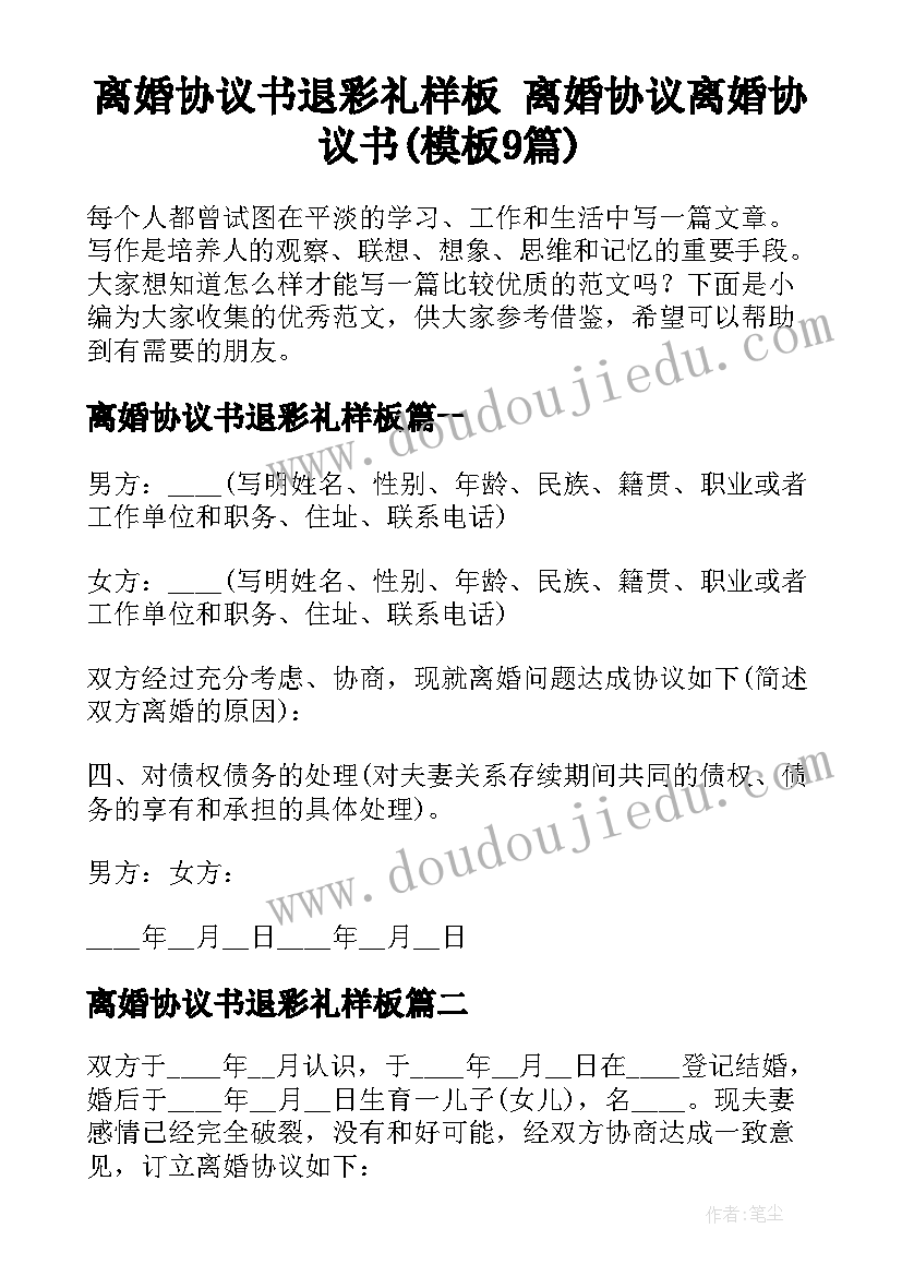 离婚协议书退彩礼样板 离婚协议离婚协议书(模板9篇)