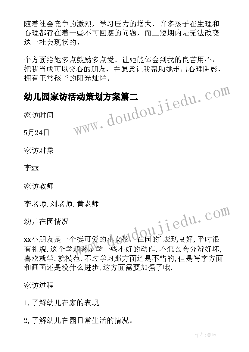 最新幼儿园家访活动策划方案(优秀5篇)