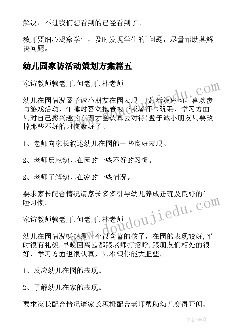 最新幼儿园家访活动策划方案(优秀5篇)