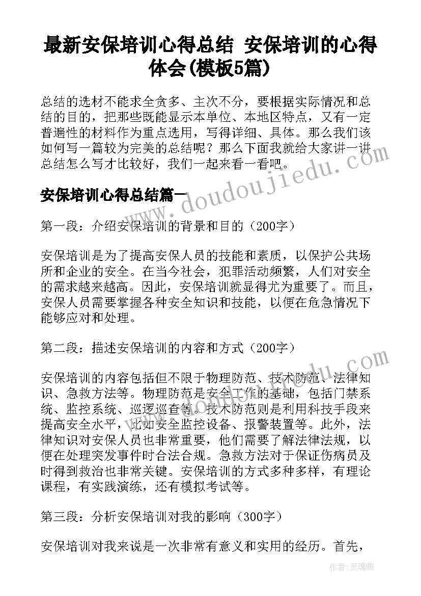 最新安保培训心得总结 安保培训的心得体会(模板5篇)