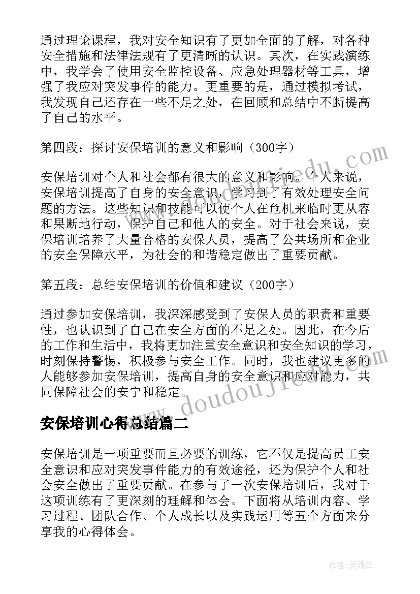 最新安保培训心得总结 安保培训的心得体会(模板5篇)