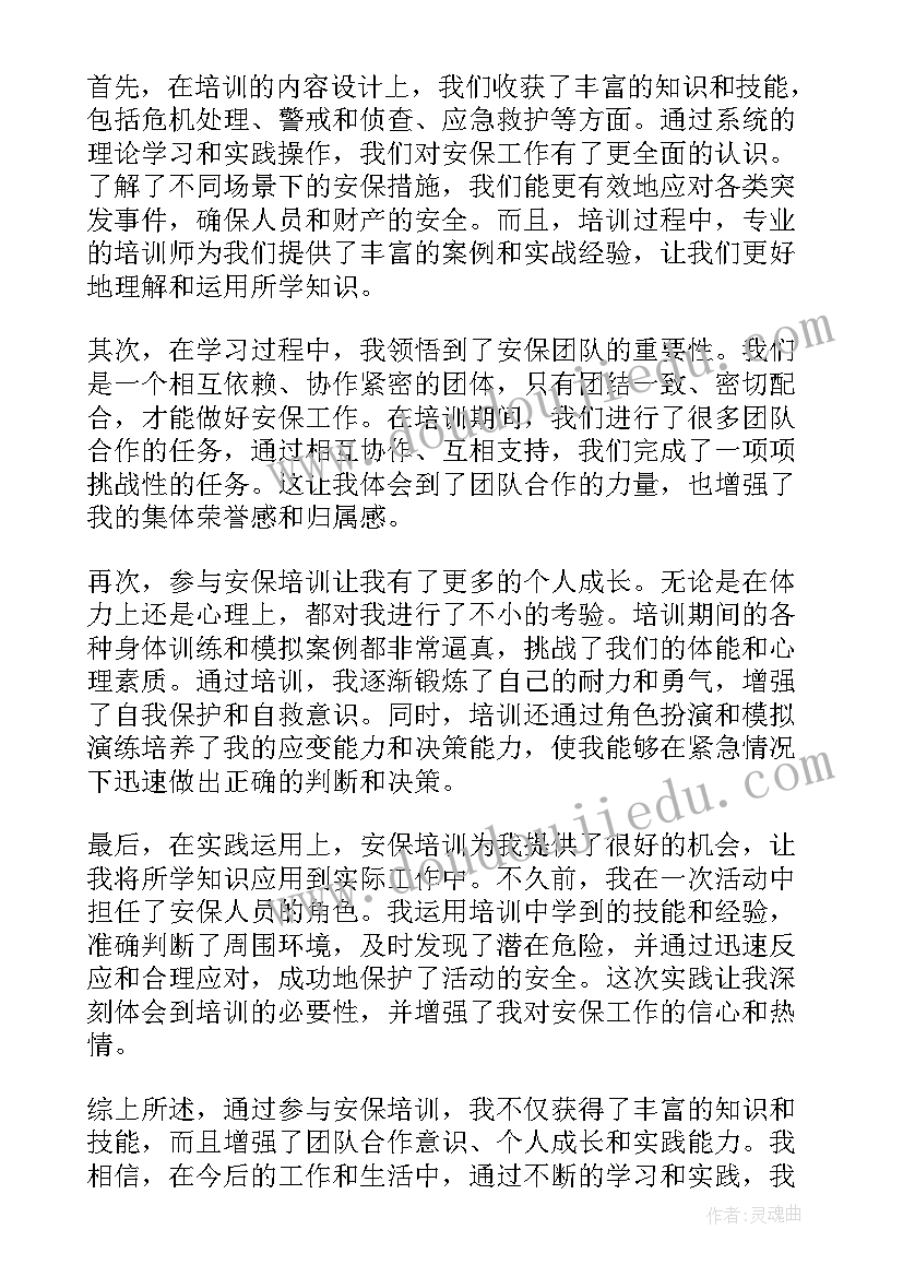 最新安保培训心得总结 安保培训的心得体会(模板5篇)